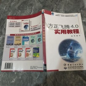 方正飞腾4.0实用教程/计算机知识普及和软件开发系列