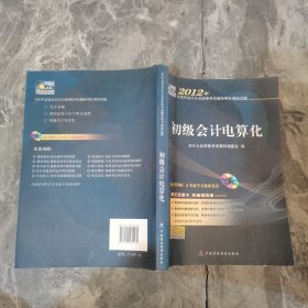 2012年北京市会计从业资格考试辅导用书、模拟试题：初级会计电算化