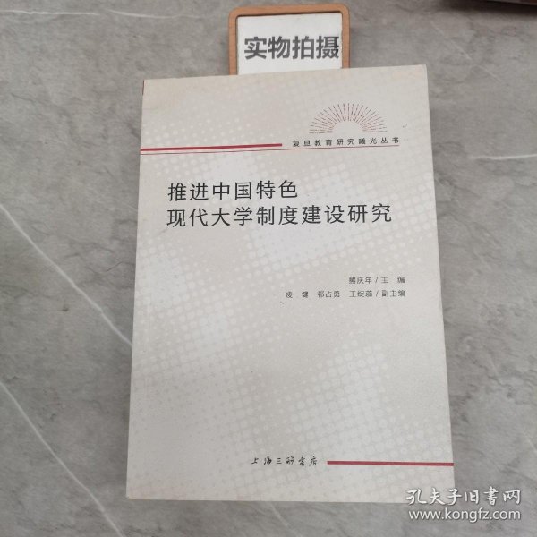 推进中国特色现代大学制度建设研究