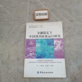 金融稳定下中国货币政策运行研究