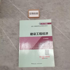 备考2018 一级建造师2017教材 一建教材2017 建设工程经济