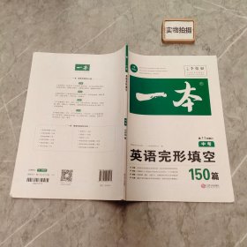 英语完形填空150篇 中考 第10次修订 开心教育一本 (全国著名英语命题研究专家，英语教学研究优秀教师联合编写）