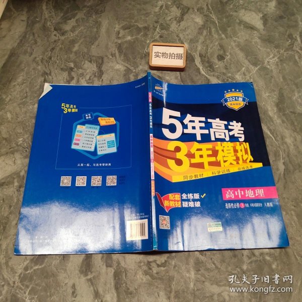 曲一线高中地理选择性必修3资源、环境与国家安全人教版2021版高中同步配套新教材五三