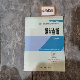 一级建造师2017教材 一建教材2017 建设工程项目管理