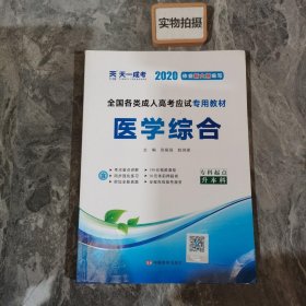 现货赠视频 2017年成人高考专升本考试专用辅导教材复习资料 医学综合（专科起点升本科）