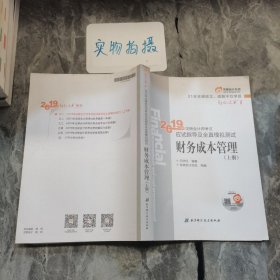 注会会计职称2019教材辅导东奥2019年轻松过关一《2019年注册会计师考试应试指导及全真模拟测试》财务成本管理（上下册）