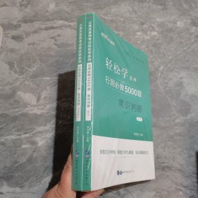 行测必做5000题:常识判断公务员录用考试轻松学系列 