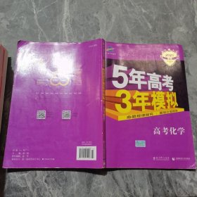 2017B版专项测试 高考化学 5年高考3年模拟（全国卷2、3及海南适用）/五年高考三年模拟 曲一线科学备考