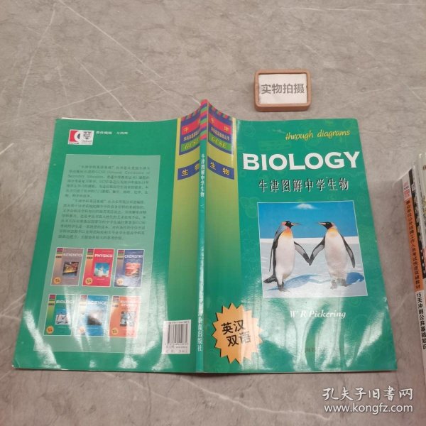 牛津学科英语基础丛书：牛津图解中学生物（英汉双语）