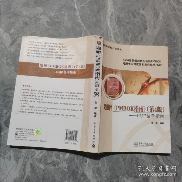 项目管理核心资源库·题解〈PMBOK指南〉（第4版）：PMP备考指南