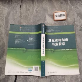 卫生部“十二五”规划教材·全国高等学校教材：卫生法律制度与监督学（第3版）