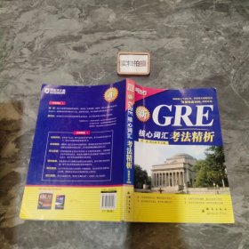 GRE核心词汇考法精析