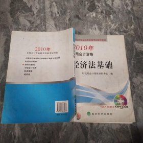 全国会计专业技术资格考试辅导教材·2010年初级会计资格：经济法基础