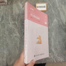 粉笔公考2020省考申论极致真题解析多省市联考真题公务员考试题库试卷四川安徽湖南湖北省考联考用书