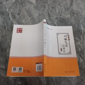 2019司法考试国家法律职业资格考试厚大讲义.理论卷.刘鹏飞讲民诉法