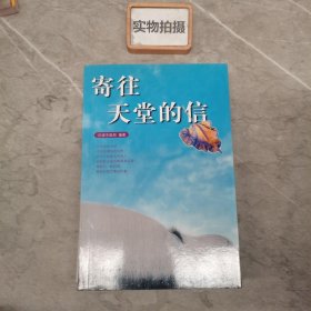 寄往天堂的信