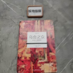 乌合之众 : 大众心理研究