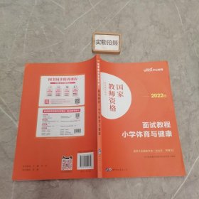 中公教师 教师资格证2022小学体育面试国家教师资格考试辅导教材面试教程小学体育与健康