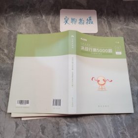 粉笔公考2020国考公务员考试用书决战行测5000题言语理解与表达行测5000题省考联考行测专项真题公务员