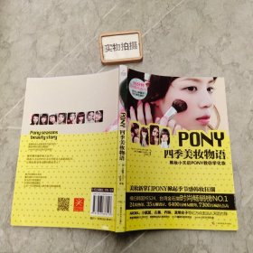 PONY四季美妆物语