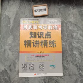 肖秀荣考研政治2020考研政治知识点精讲精练（肖秀荣三件套之一）