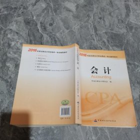 2016年度注册会计师全国统一考试辅导教材：会计