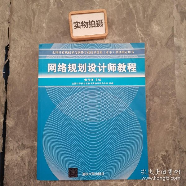 网络规划设计师教程：全国计算机技术与软件专业技术资格水平考试指定用书