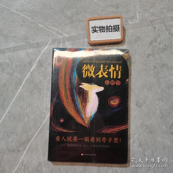 微表情心理学：洞悉微妙先机抢占人际博弈中的制高点