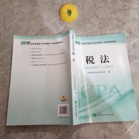 2016年度注册会计师全国统一考试辅导教材：税法