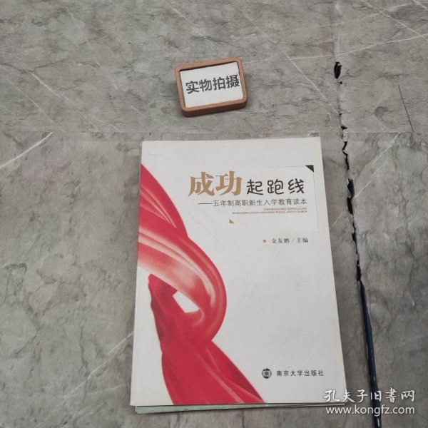 成功起跑线-五年制高职新生入学教育读本