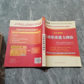 陕西省公务员省、市、县、乡“四级联考”专用教材：行政职业能力测验标准预测试卷及解析（2012最新版）