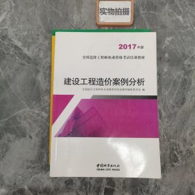 建设工程造价案例分析（2017年版）