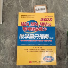 陈剑2013MBA、MPA、MPAcc联考综合能力数学高分指南