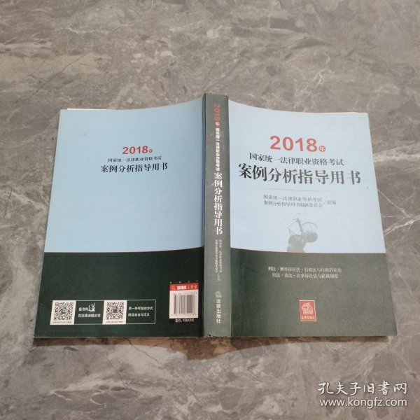 司法考试2018 国家统一法律职业资格考试：案例分析指导用书