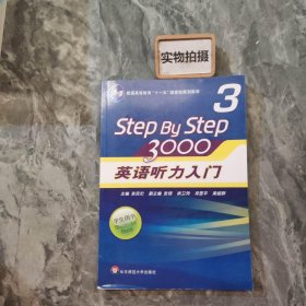 普通高等教育“十一五”国家级规划教材：Step By Step3000英语听力入门3（学生用书）