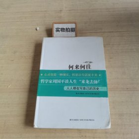 何 来 何 往：平凡生活的心灵书