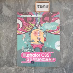 突破平面Illustrator CS5设计与制作深度剖析