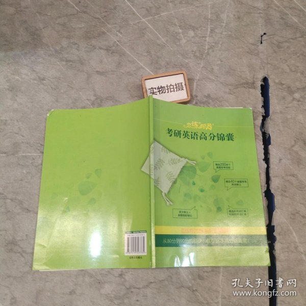 新东方·恋练有词：考研英语词汇识记与应用大全