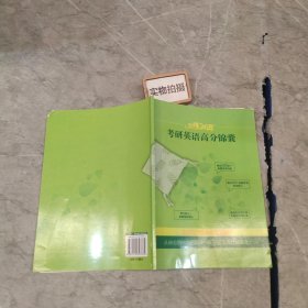 新东方·恋练有词：考研英语词汇识记与应用大全