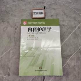 教育部职业教育与成人教育司推荐教材·高等职业教育护理专业教学用书：内科护理学（第2版）