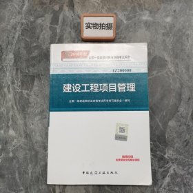 一级建造师2018教材 2018一建项目管理 建设工程项目管理  (全新改版)