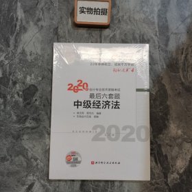 轻松过关4 2020年会计专业技术资格考试考前最后六套题 中级经济法 轻四