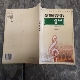 交响音乐赏析