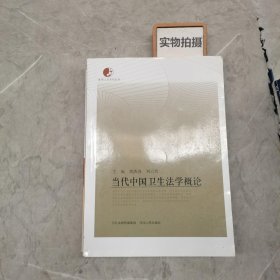 当代中国卫生法学概论