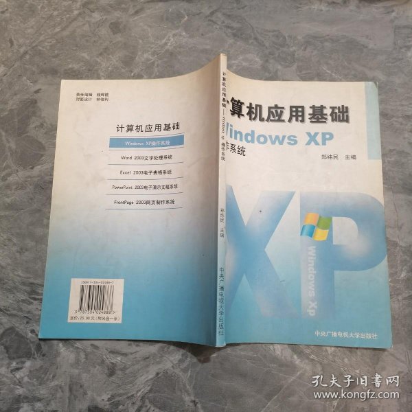 计算机应用基础WindowsXP操作系统