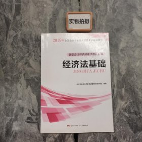 2019  经济法基础：初级会计师资格考试考点汇编