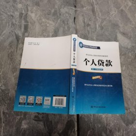 银行业专业人员职业资格考试辅导教材：个人贷款（初、中级适用 2016年版）/银行从业资格考试教材2016