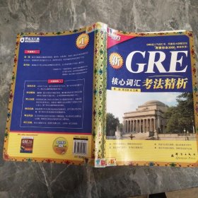 GRE核心词汇考法精析