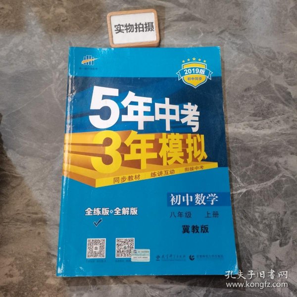 曲一线科学备考·5年中考3年模拟：初中数学（8年级上）（翼教版）