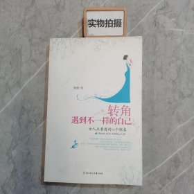 转角遇到不一样的自己：女人应看透的66个假象